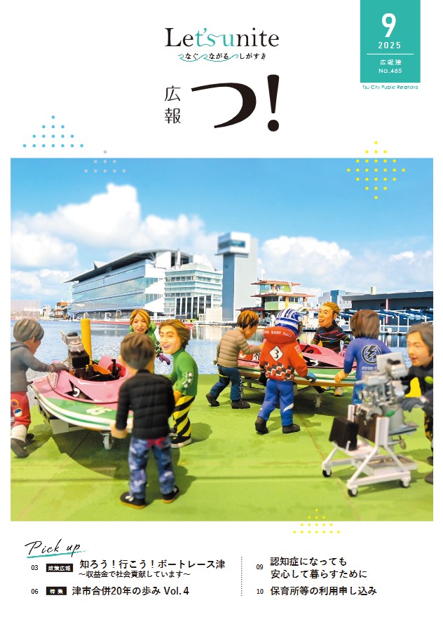 津市広報紙「広報津」